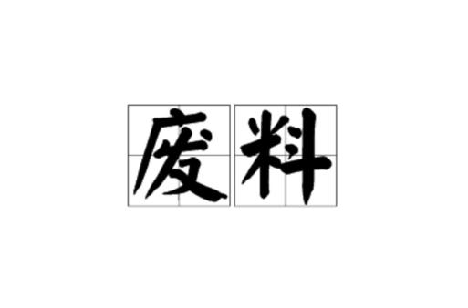 这“3样”不起眼的废料,废料小制作-第4张图片-优品飞百科 这“3样”不起眼的废料,废料小制作-第4张图片-优品飞百科