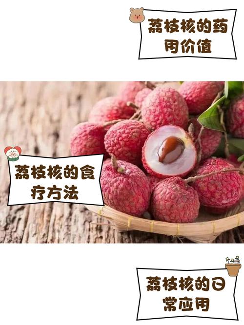 荔枝吃完核别丢,荔枝的核吃了会怎样-第6张图片-优品飞百科 荔枝吃完核别丢,荔枝的核吃了会怎样-第6张图片-优品飞百科