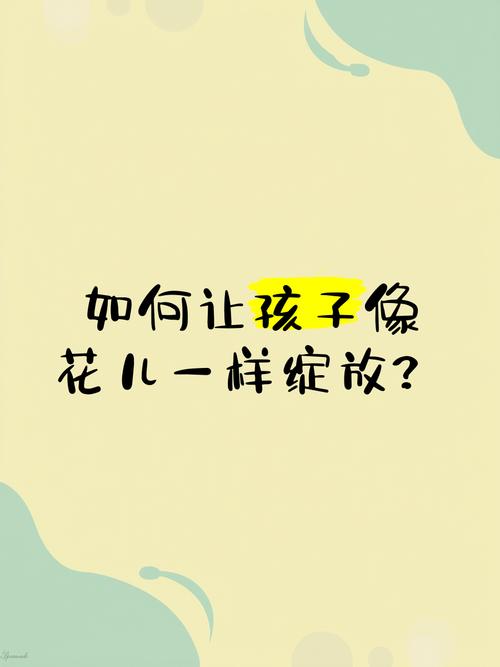 养花儿就像养孩子，养孩子像养花一样,有的开花早？