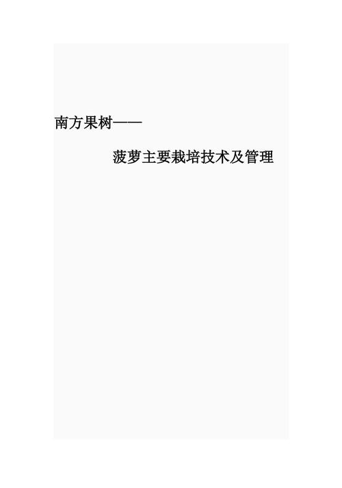 菠萝栽培方法，菠萝栽培管理技术-第5张图片-优品飞百科