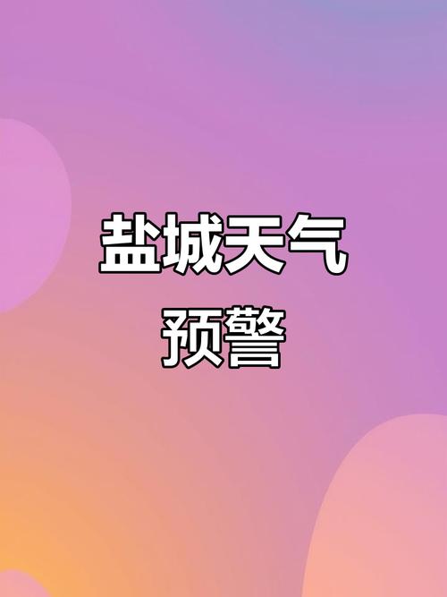 响水一周天气预报，响水一周天气预报30天-第3张图片-优品飞百科