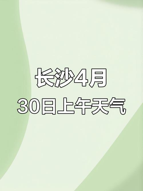 长沙天气时刻预报，长沙天气时刻预报最新？-第2张图片-优品飞百科