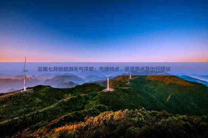 云南文山天气预报，云云南大理天气预报