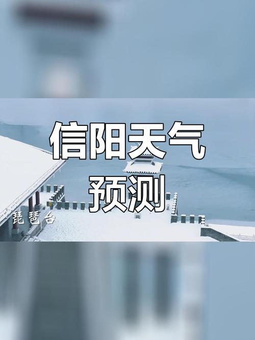 河南信阳天气预报15天气报，信阳天气预报15天准确信？