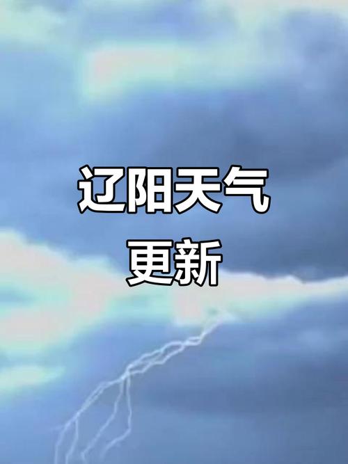 辽阳市天气预报?辽阳市天气预报最新?-第3张图片-优品飞百科 辽阳市天气预报?辽阳市天气预报最新?-第3张图片-优品飞百科