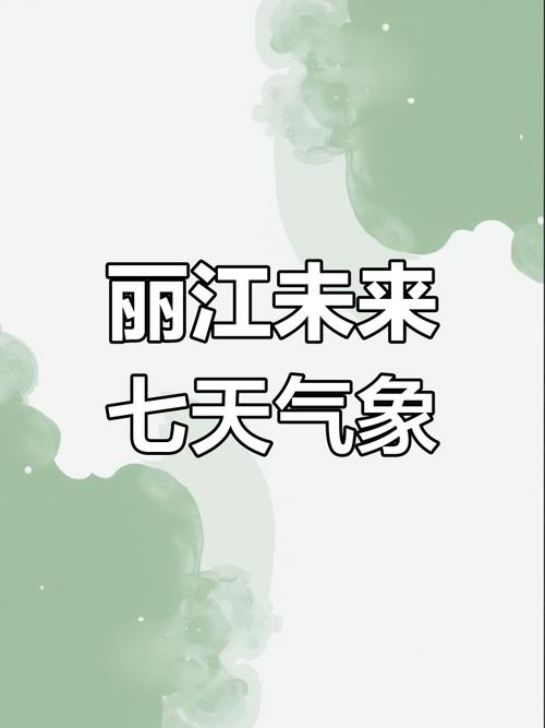 丽江天气预报一周7天，丽江天气预报一周7天详情-第6张图片-优品飞百科