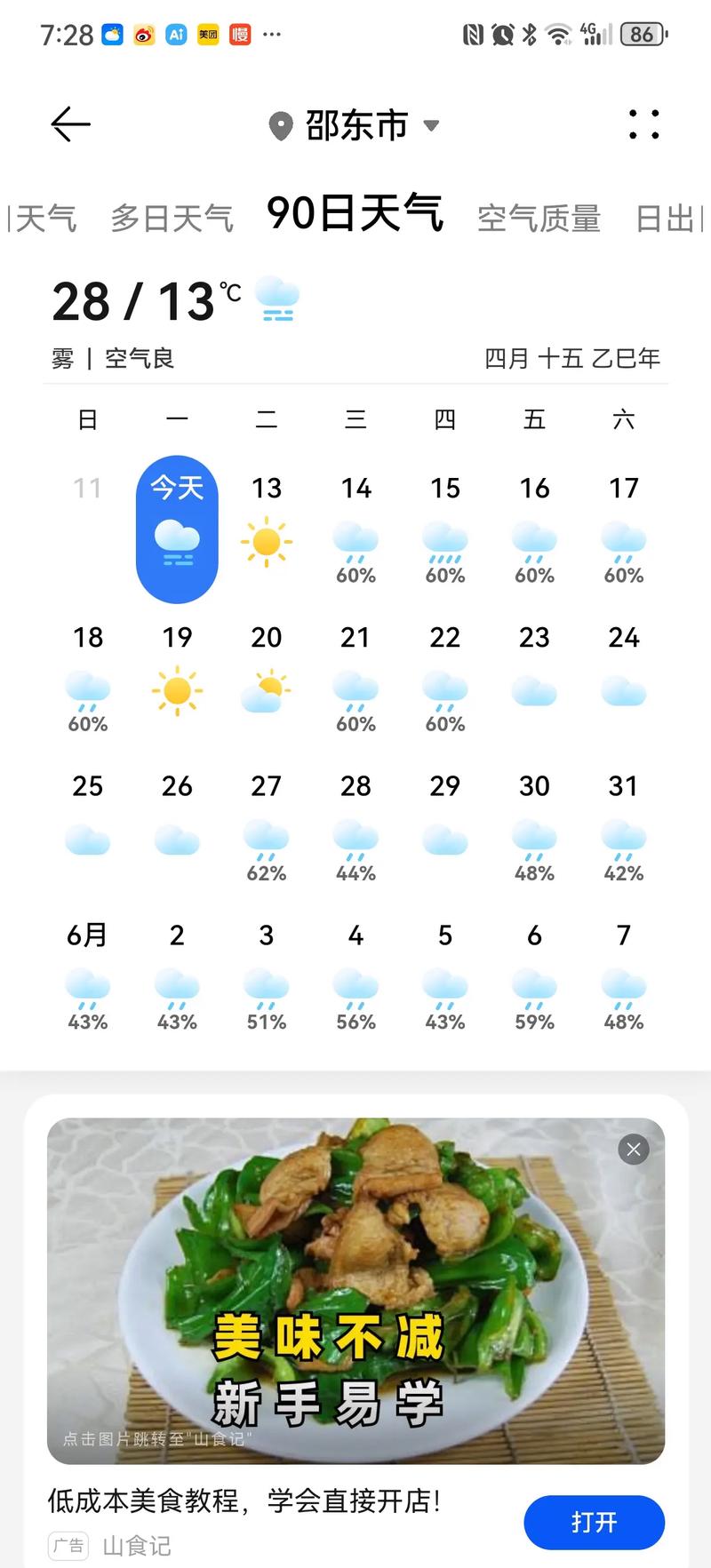 天气预报日期查询，天气査询-第2张图片-优品飞百科