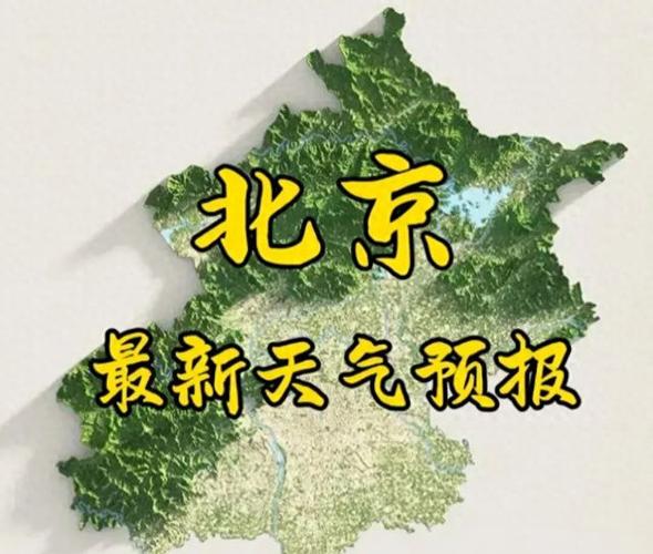近几天北京天气，近几天北京的天气？-第7张图片-优品飞百科