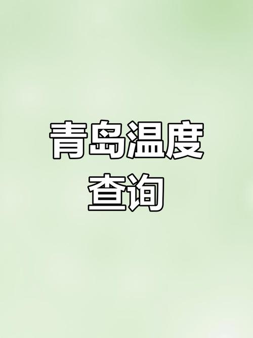 天气青岛天气情况最新查询,青岛天气预报情况?-第5张图片-优品飞百科 天气青岛天气情况最新查询,青岛天气预报情况?-第5张图片-优品飞百科