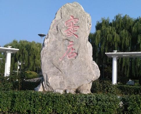 房山窦店的天气预报，房山窦店的天气预报今天？