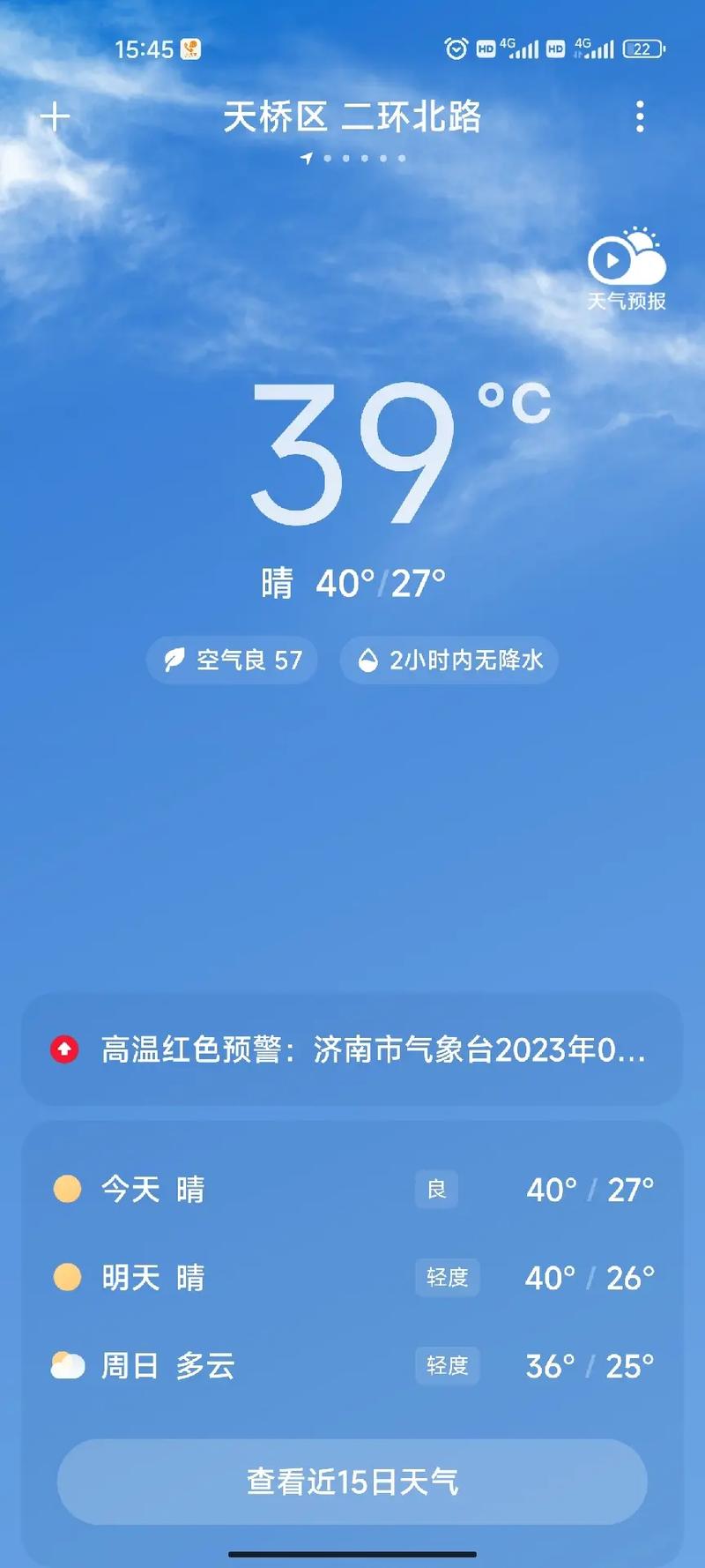 24小时天气预报济南，山东济南24小时天气？-第1张图片-优品飞百科