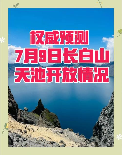 长白山天池天气预报，长白山天池天气预报准吗？
