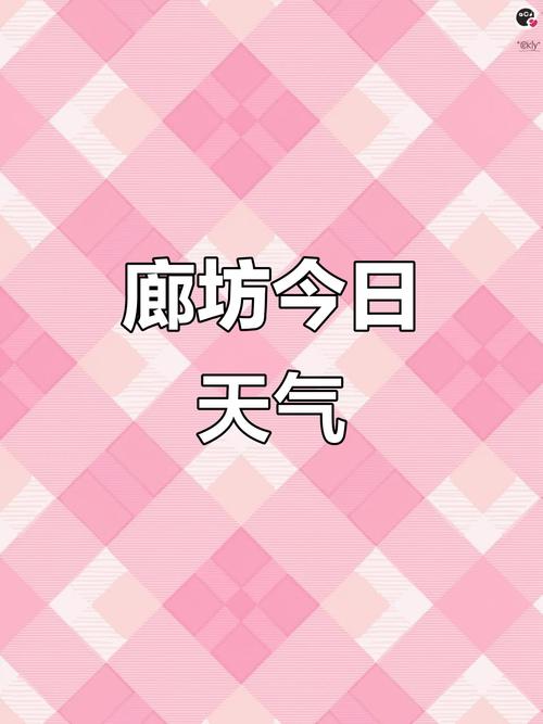 廊坊市天气预报15天，廊坊将有大雨局地暴雨？-第6张图片-优品飞百科