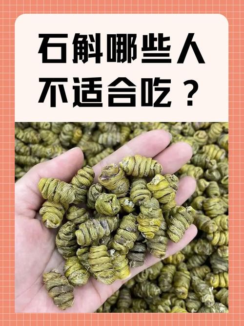 什么人不适合吃石斛，什么体质不能吃石斛？-第2张图片-优品飞百科