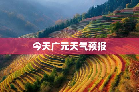 四川广元天气预报,四川广元天气预报15天准确率?-第2张图片-优品飞百科 四川广元天气预报,四川广元天气预报15天准确率?-第2张图片-优品飞百科