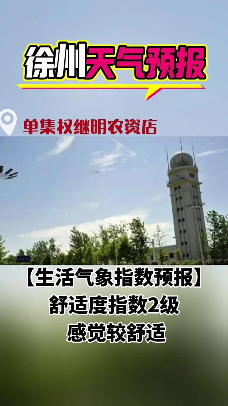 徐州沛县天气预报,徐卅沛县天气-第5张图片-优品飞百科 徐州沛县天气预报,徐卅沛县天气-第5张图片-优品飞百科