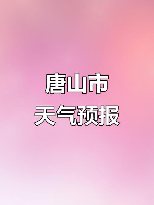 河北省唐山市天气预报，明天唐山几点下雨