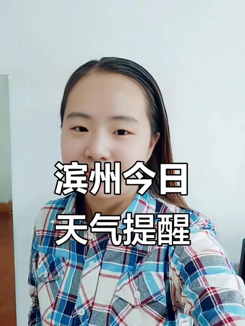 山东滨州一周天气预报,山东滨州一周天气预报七天?-第5张图片-优品飞百科 山东滨州一周天气预报,山东滨州一周天气预报七天?-第5张图片-优品飞百科