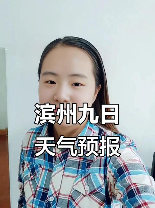 山东滨州一周天气预报,山东滨州一周天气预报七天?-第8张图片-优品飞百科 山东滨州一周天气预报,山东滨州一周天气预报七天?-第8张图片-优品飞百科