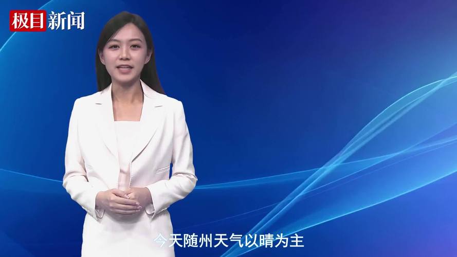 随州30天天气预报,随州30天天气预报查询?-第3张图片-优品飞百科 随州30天天气预报,随州30天天气预报查询?-第3张图片-优品飞百科