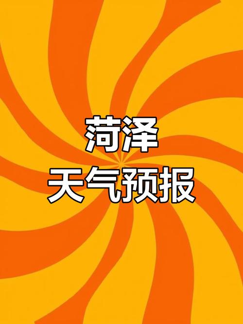 天气预报菏泽?天气预报菏泽东明?-第5张图片-优品飞百科 天气预报菏泽?天气预报菏泽东明?-第5张图片-优品飞百科