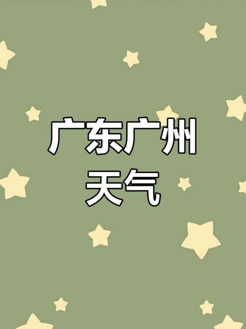 明天广州天气预报,明天广州天气预报最新-第8张图片-优品飞百科 明天广州天气预报,明天广州天气预报最新-第8张图片-优品飞百科