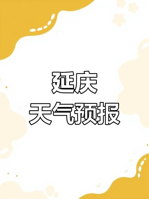 天气预报延庆，天气预报延庆区2024年5月？-第6张图片-优品飞百科