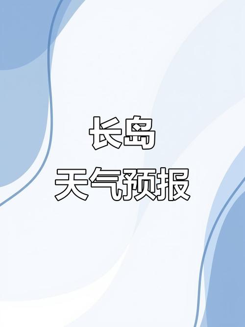 烟台长岛天气预报，烟台长岛天气预报一周 7天-第7张图片-优品飞百科