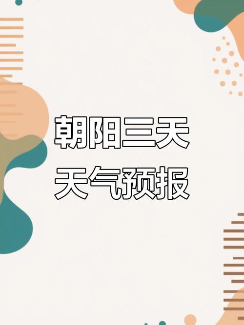 辽宁朝阳天气实时，辽宁 朝阳 天气？-第4张图片-优品飞百科