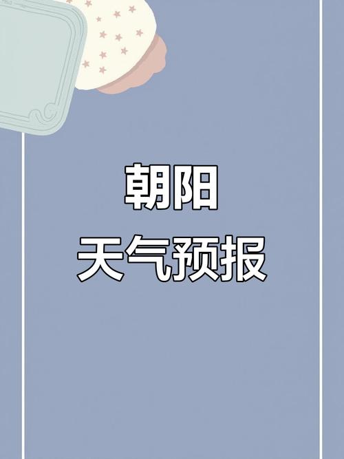 辽宁朝阳天气实时，辽宁 朝阳 天气？-第5张图片-优品飞百科