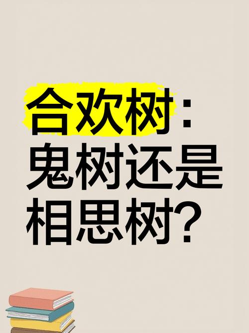 合欢花的花语及传说，合欢花的花语是什么?-第3张图片-优品飞百科