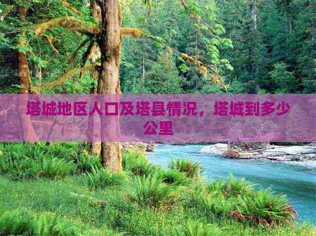 塔城适合养什么花，市花和市树是什么，塔城花卉市场在哪？-第4张图片-优品飞百科