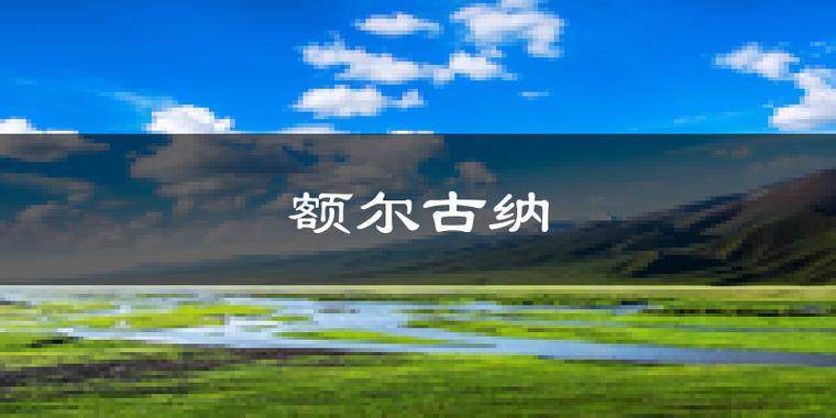 额尔古纳天气预报,额尔古纳天气预报1-第2张图片-优品飞百科 额尔古纳天气预报,额尔古纳天气预报1-第2张图片-优品飞百科