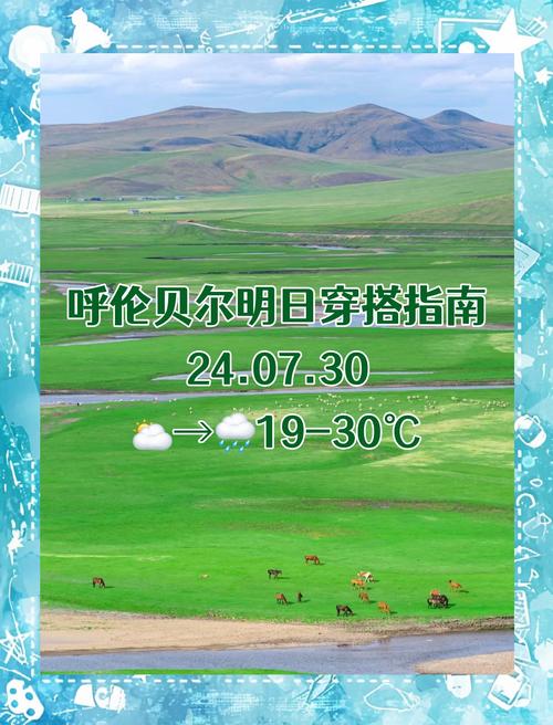 额尔古纳天气预报,额尔古纳天气预报1-第7张图片-优品飞百科 额尔古纳天气预报,额尔古纳天气预报1-第7张图片-优品飞百科