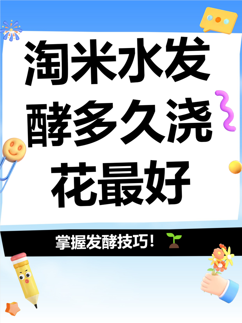 淘米水浇花需要发酵吗，怎么算发酵好，浇花用的淘米水要发酵几天才可以用-第3张图片-优品飞百科