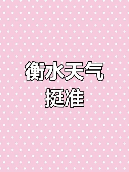 河北衡水阜城天气预报？河北衡水阜城天气预报最新？-第1张图片-优品飞百科