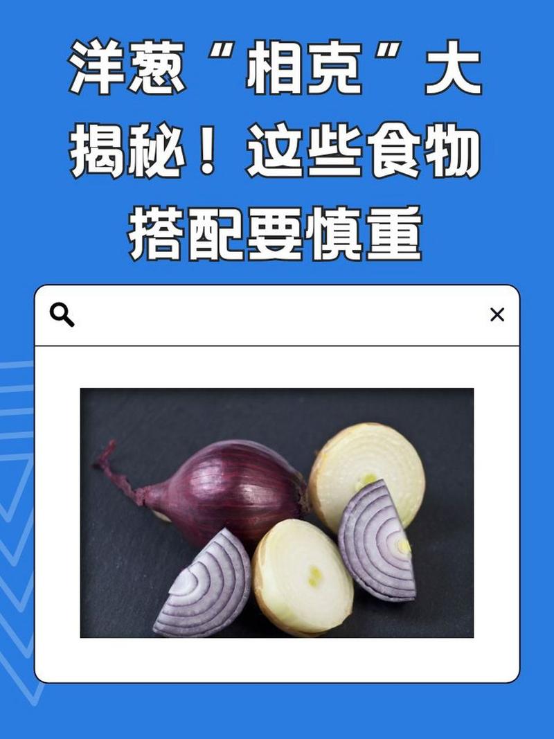 洋葱怎么切片，洋葱与什么食物相克？洋葱片切法？-第3张图片-优品飞百科