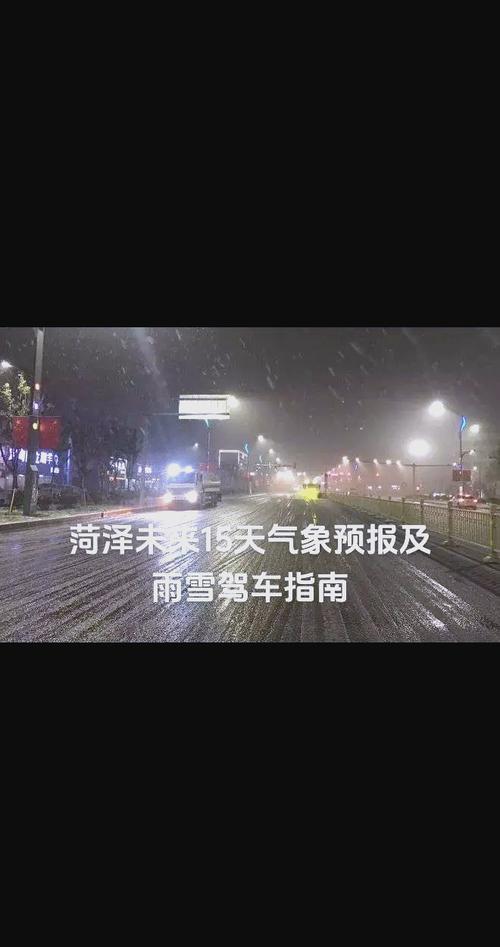 山东省菏泽市天气预报，山东省菏泽市天气预报15天查询百度-第4张图片-优品飞百科