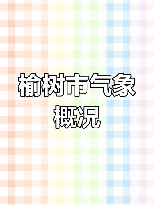 榆树天气预报一周天气，榆树天气预报一周天气情况？-第1张图片-优品飞百科