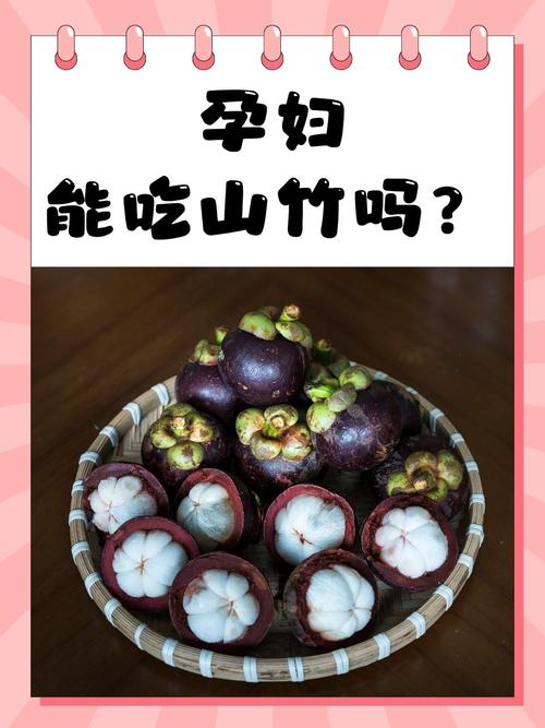 孕妇能吃山竹吗，吃山竹有什么好处，孕妇吃山竹好吗?？-第3张图片-优品飞百科