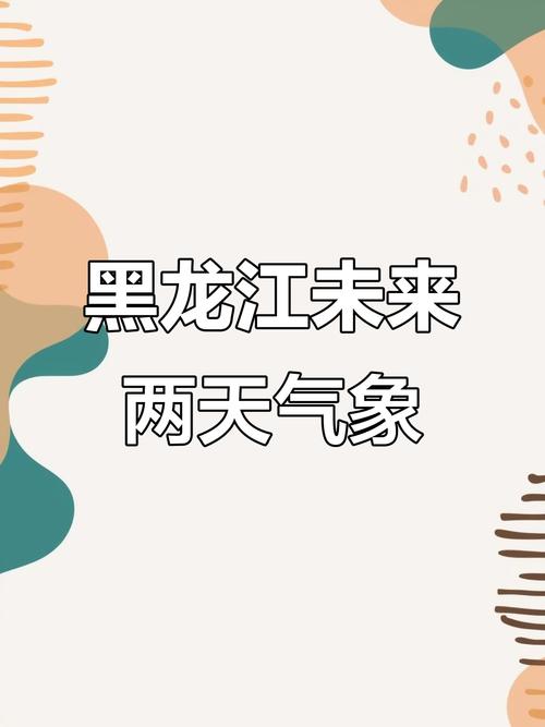 黑河天气预报15天查询?黑河天气预报15天查询表格?-第1张图片-优品飞百科 黑河天气预报15天查询?黑河天气预报15天查询表格?-第1张图片-优品飞百科