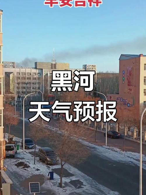 黑河天气预报15天查询?黑河天气预报15天查询表格?-第2张图片-优品飞百科 黑河天气预报15天查询?黑河天气预报15天查询表格?-第2张图片-优品飞百科