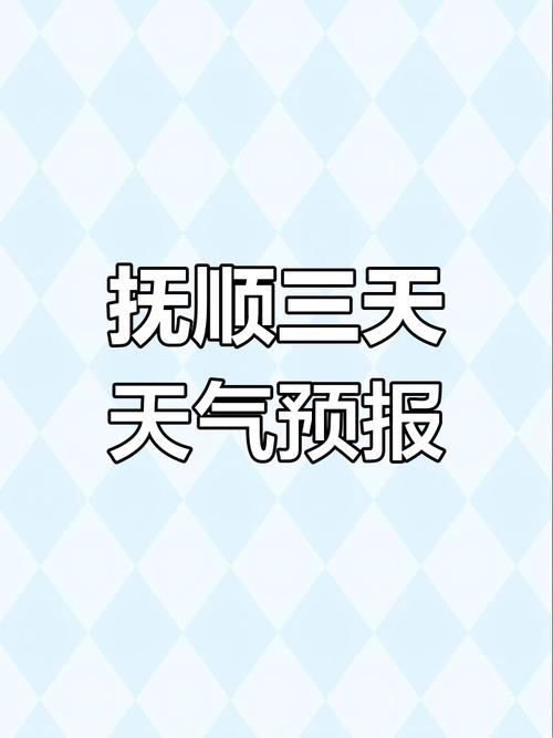 辽宁省抚顺市天气预报，辽宁省抚顺市天气预报15天,抚顺望花区快捷酒店？-第4张图片-优品飞百科