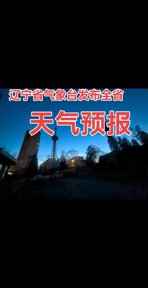 辽宁省抚顺市天气预报，辽宁省抚顺市天气预报15天,抚顺望花区快捷酒店？-第7张图片-优品飞百科