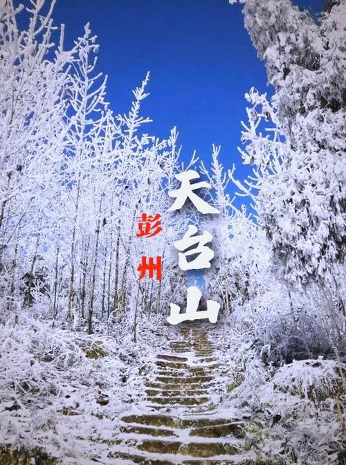 邛崃天台山天气预报，邛崃天台山今天天气？-第5张图片-优品飞百科