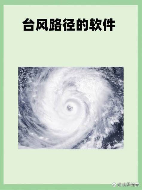 天气预报台风，天气预报台风天气预报-第5张图片-优品飞百科