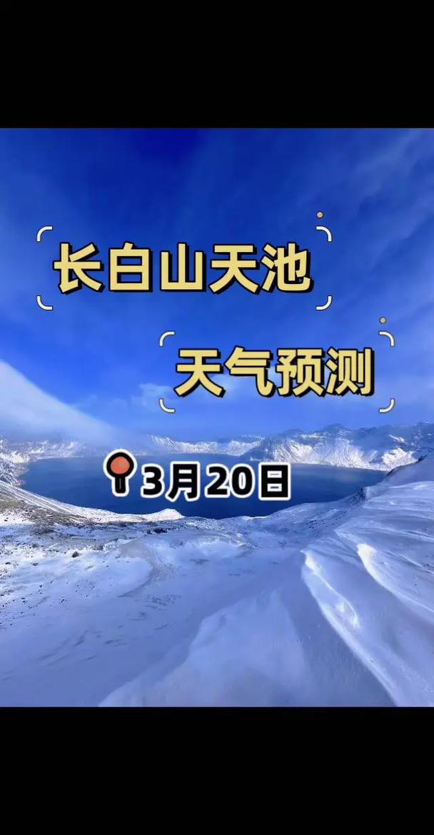 长白长天气预报15天?长白天气预报15天当地天气查询最新?-第7张图片-优品飞百科 长白长天气预报15天?长白天气预报15天当地天气查询最新?-第7张图片-优品飞百科