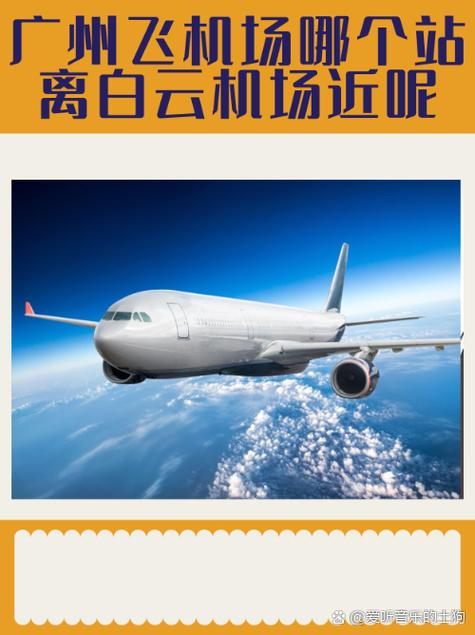 广州白云机场天气预报，广州白云机场天气预报最新-第1张图片-优品飞百科