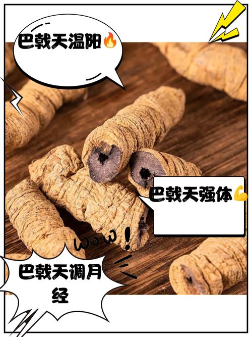 巴戟天的功效与作用，巴戟天的功效与作用是什么？-第7张图片-优品飞百科