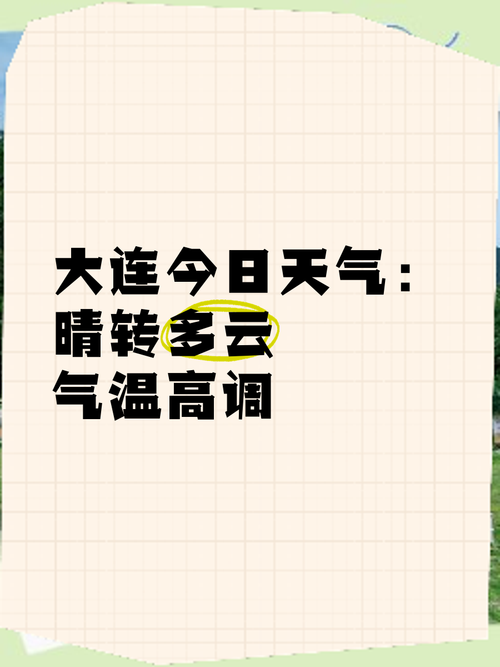 大连的天气预报,青岛大连的天气预报-第6张图片-优品飞百科 大连的天气预报,青岛大连的天气预报-第6张图片-优品飞百科